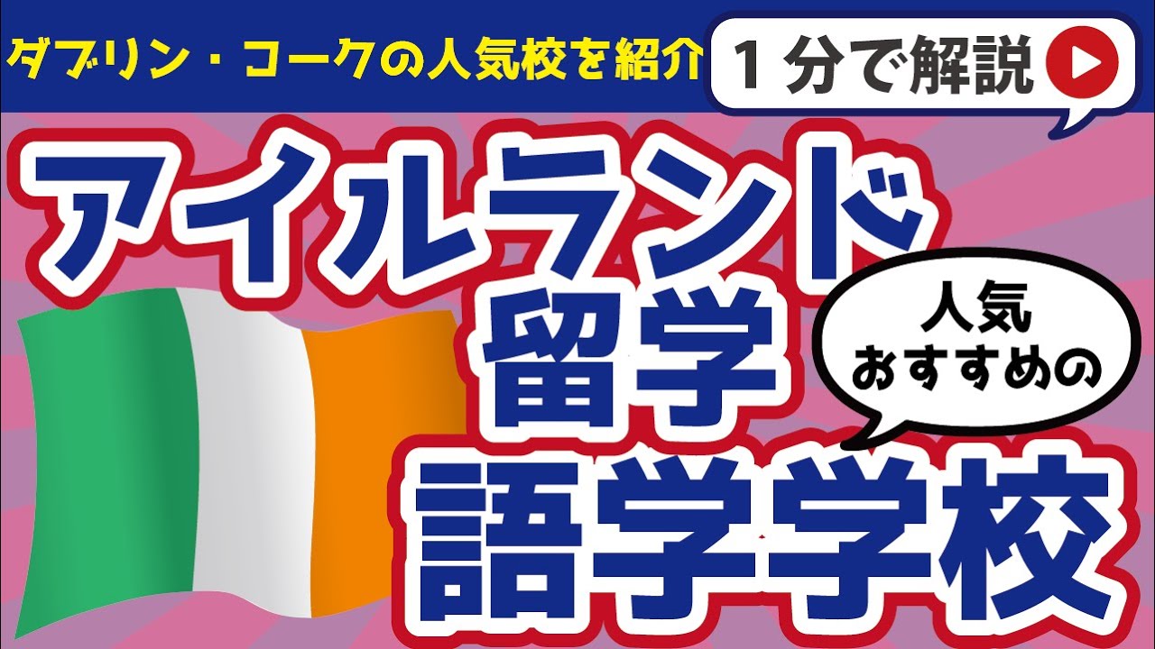【アイルランド留学】おすすめの語学学校を紹介！