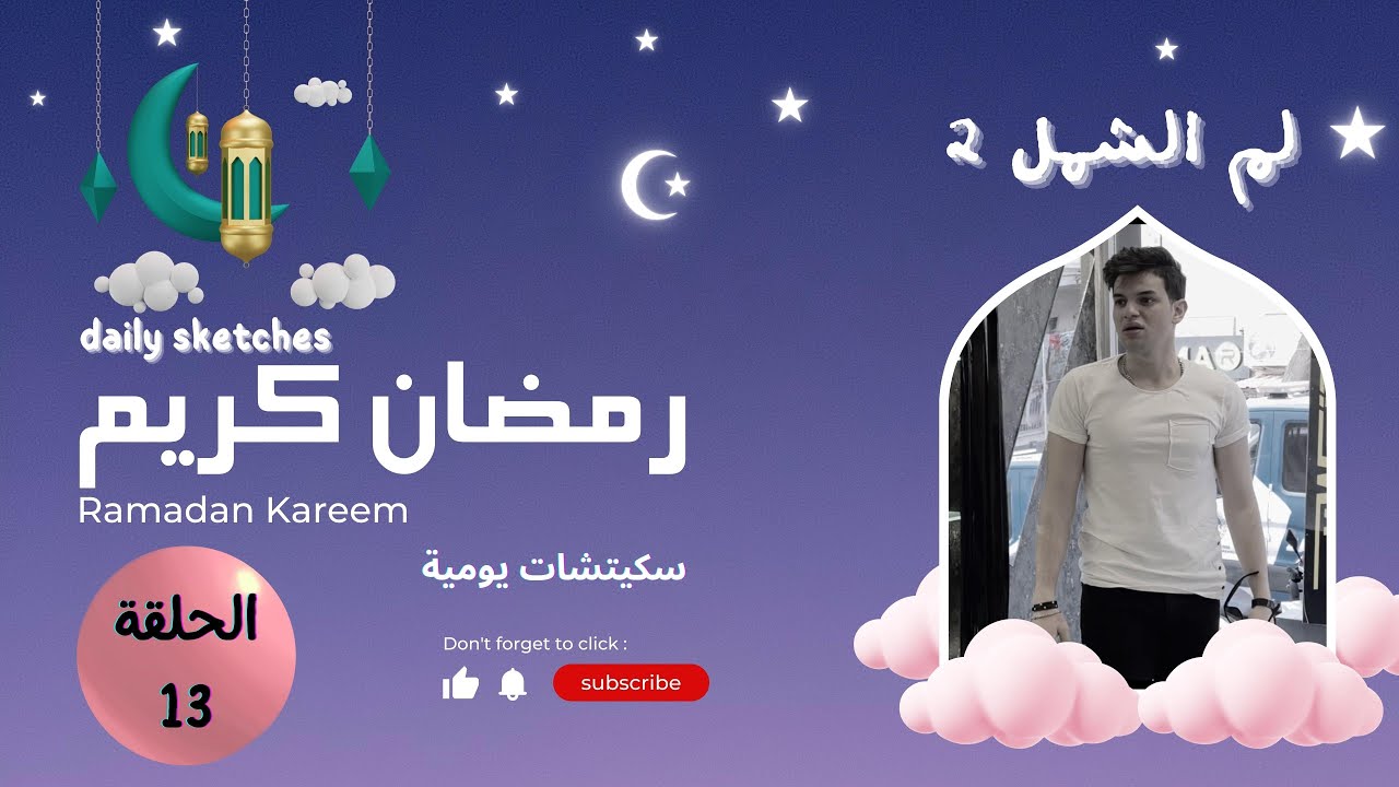 سلسلة رمضان 2022 الحلقة الثالثة عشر ( لم الشمل 2 )  جوائز قيمة يومية الجوائز في الوصف