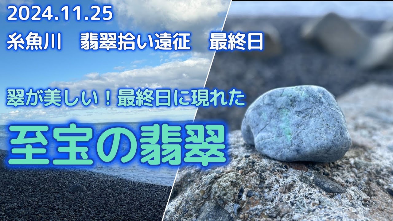 2024年11月25日　糸魚川翡翠拾い遠征【翠が美しい！至宝の翡翠編】
