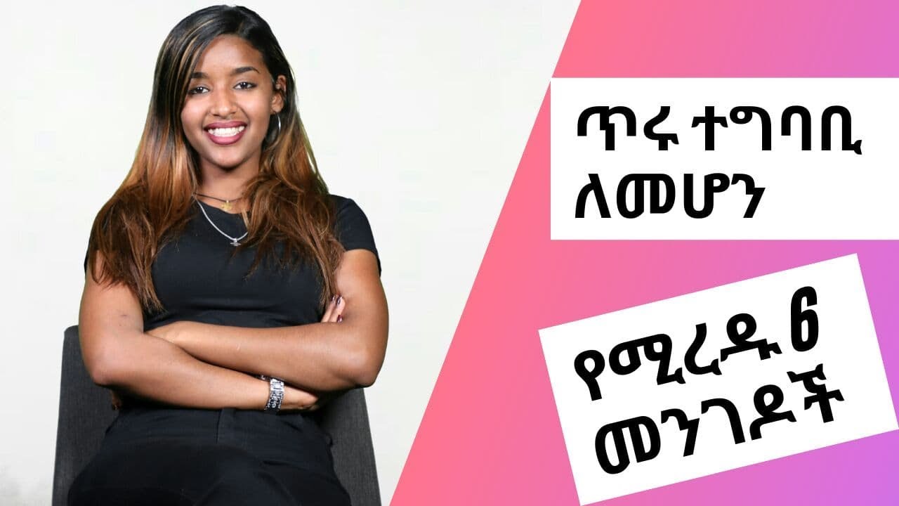 ጥሩ ተግባቢ ለመሆን የሚረዱ 6 መንገዶች | Youth
