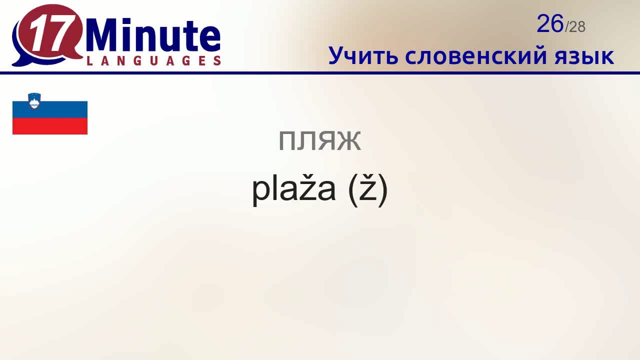 Учить словенский язык (Часть 3)