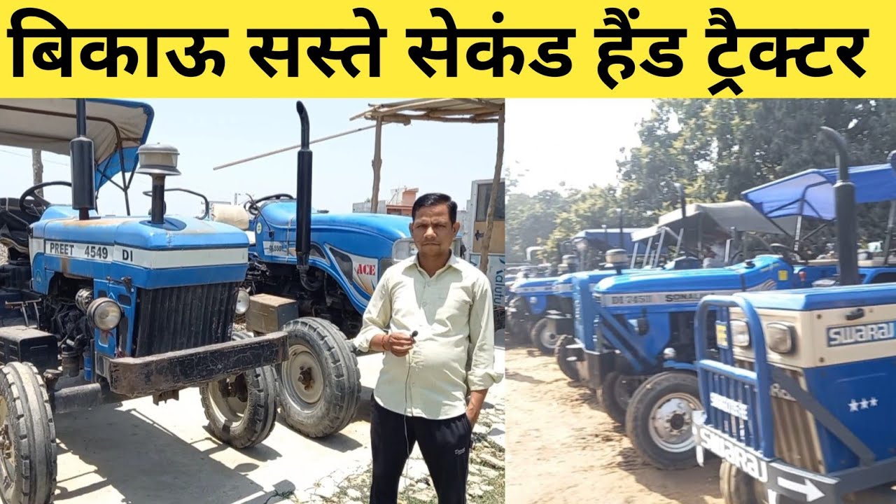 सस्ते सेकेण्ड हैंड ट्रैक्टर लखीमपुर खीरी || बिकाऊ ट्रैक्टर