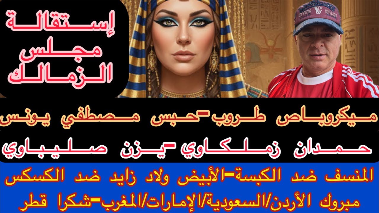 إستقالة مجلس الزمالك-منسف ضد كبسة-هريس ضد كسكس-مبروك إردن/سعودية/إمارات/مغرب-شكرا قطر-ميكروباص طرورب