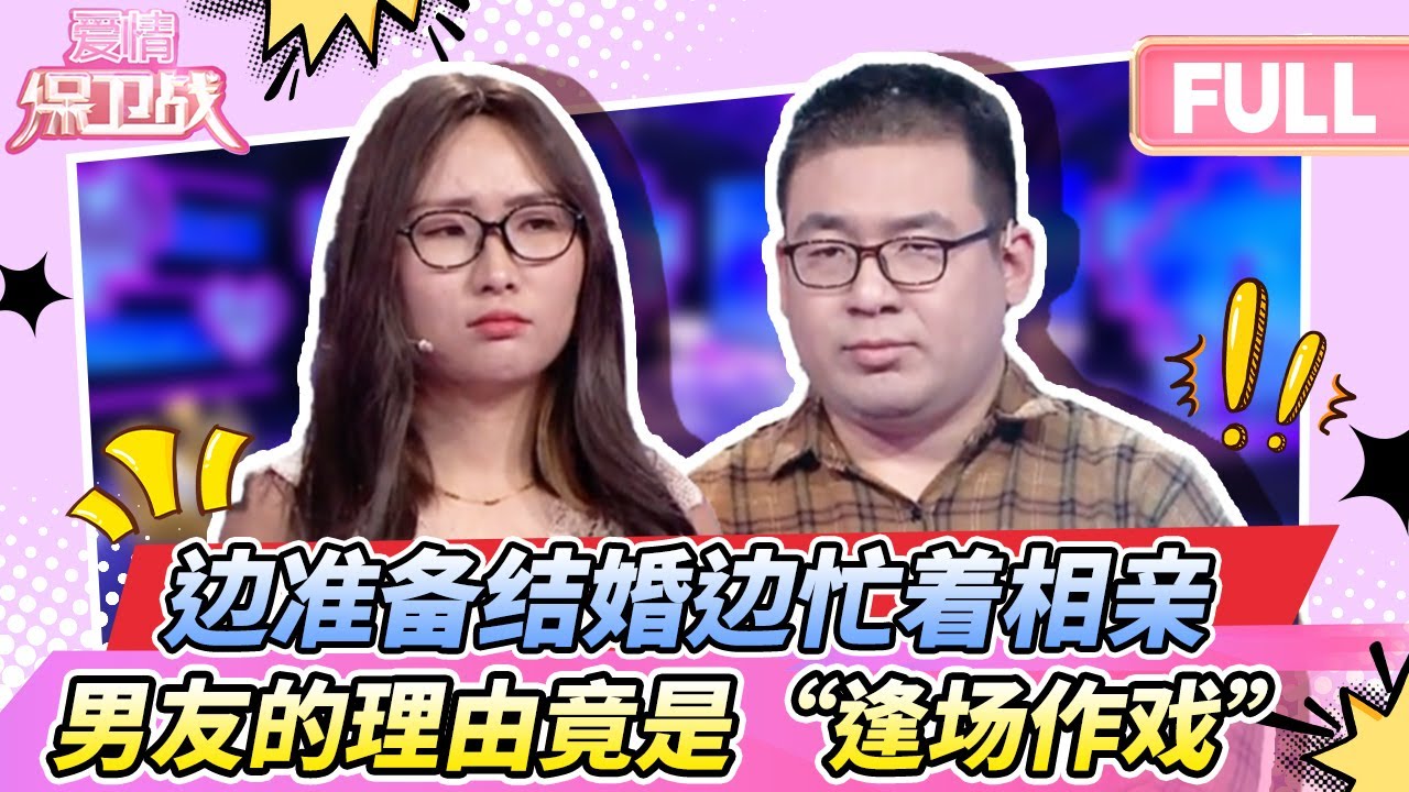 【最新完整版20260204】只是逢场作戏！一边准备结婚，一边忙着相亲，男友假装约会应付父母。