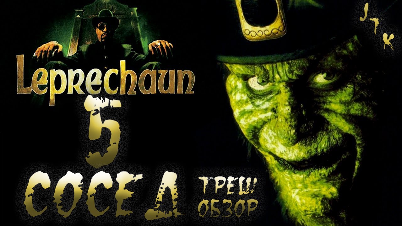 Лепрекон 5 Треш обзор [Роб Спера]