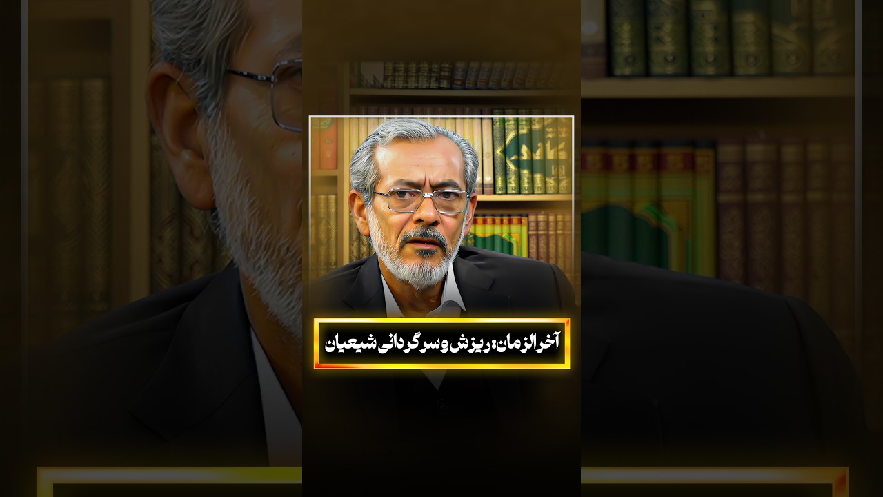 آخرالزمان: ریزش و سرگردانی شیعیان