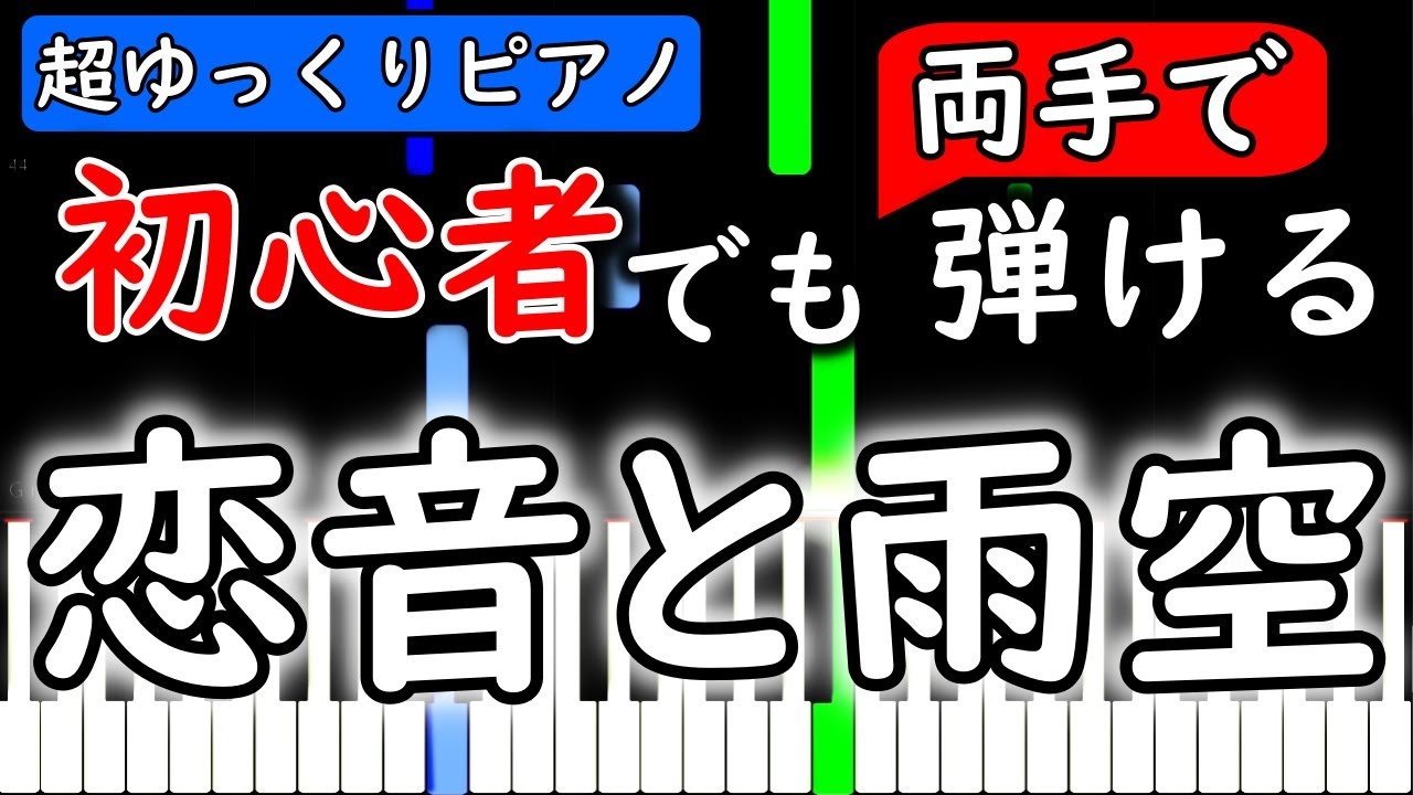 【楽譜付き】AAA 恋音と雨空【ピアノ簡単超ゆっくり・初心者練習用】 yuppiano