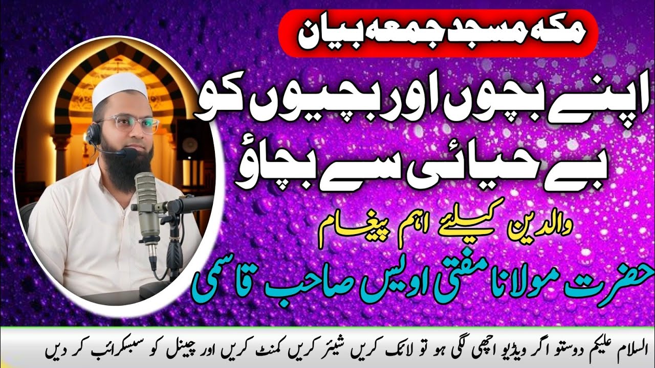 اپنے بچوں اور بچیوں کو بے حیائی سے بچاؤ | آج کے دور کا سب سے بڑا فتنہ