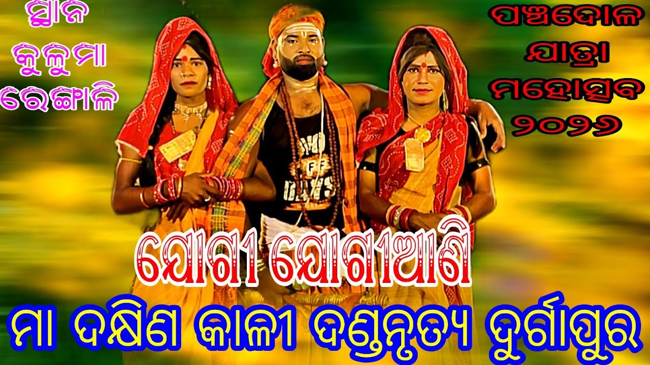 ଯୋଗୀ ଯୋଗୀଆଣି ( ମା ଦକ୍ଷିଣ କାଳୀ ଦଣ୍ଡନୃତ୍ୟ ଦୁର୍ଗାପୁର) // ସ୍ଥାନ - କୁଳୁମା ରେଙ୍ଗାଳି 