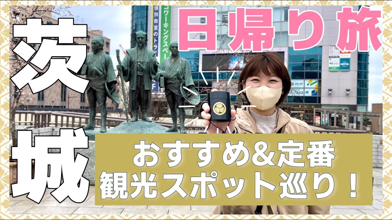 【いばらきの魅力を見つけよう】茨城日帰り観光vlog ｜観光名所：水戸・大洗・日立｜