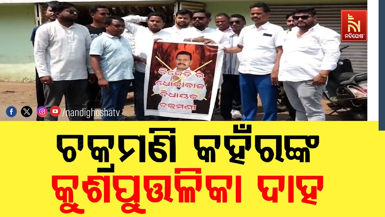 କ୍ରସ୍ ଭୋଟିଂ ପ୍ରତିବାଦରେ ଚକ୍ରମଣି କହଁରଙ୍କ କୁଶପୁତ୍ତଳିକା ଦାହ ; କନ୍ଧମାଳ ଜିଲ୍ଲା ବିଜେଡିର ବିକ୍ଷୋଭ ପ୍ରଦର୍ଶନ