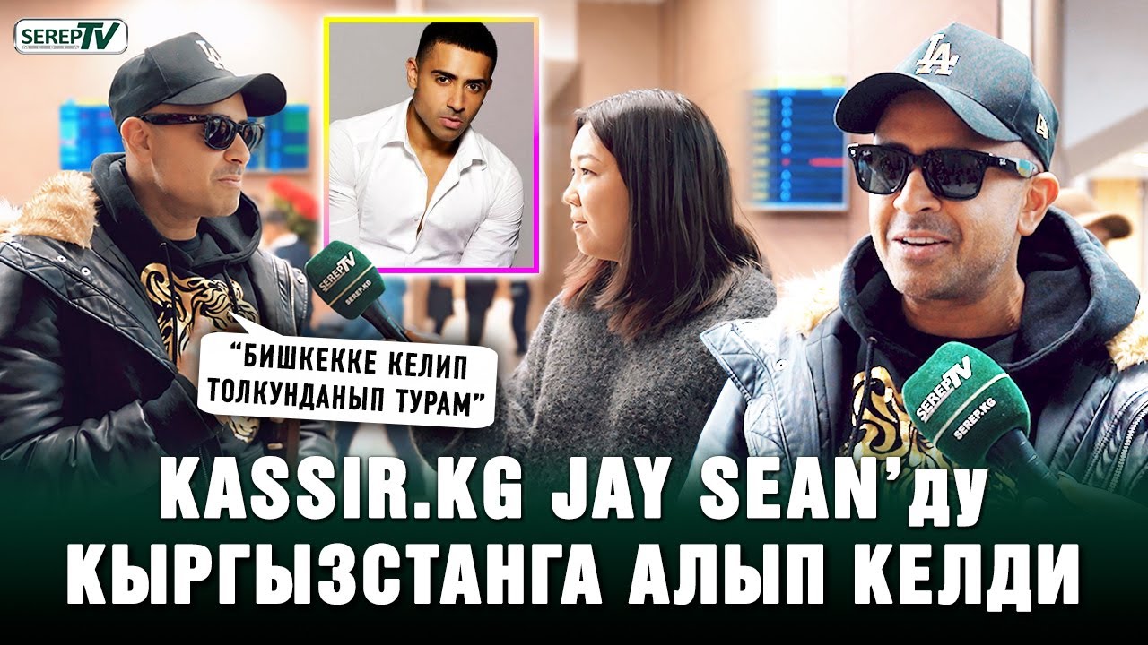 Kassir.kg Jay Sean’ду Кыргызстанга алып келди | Эксклюзивдүү маек