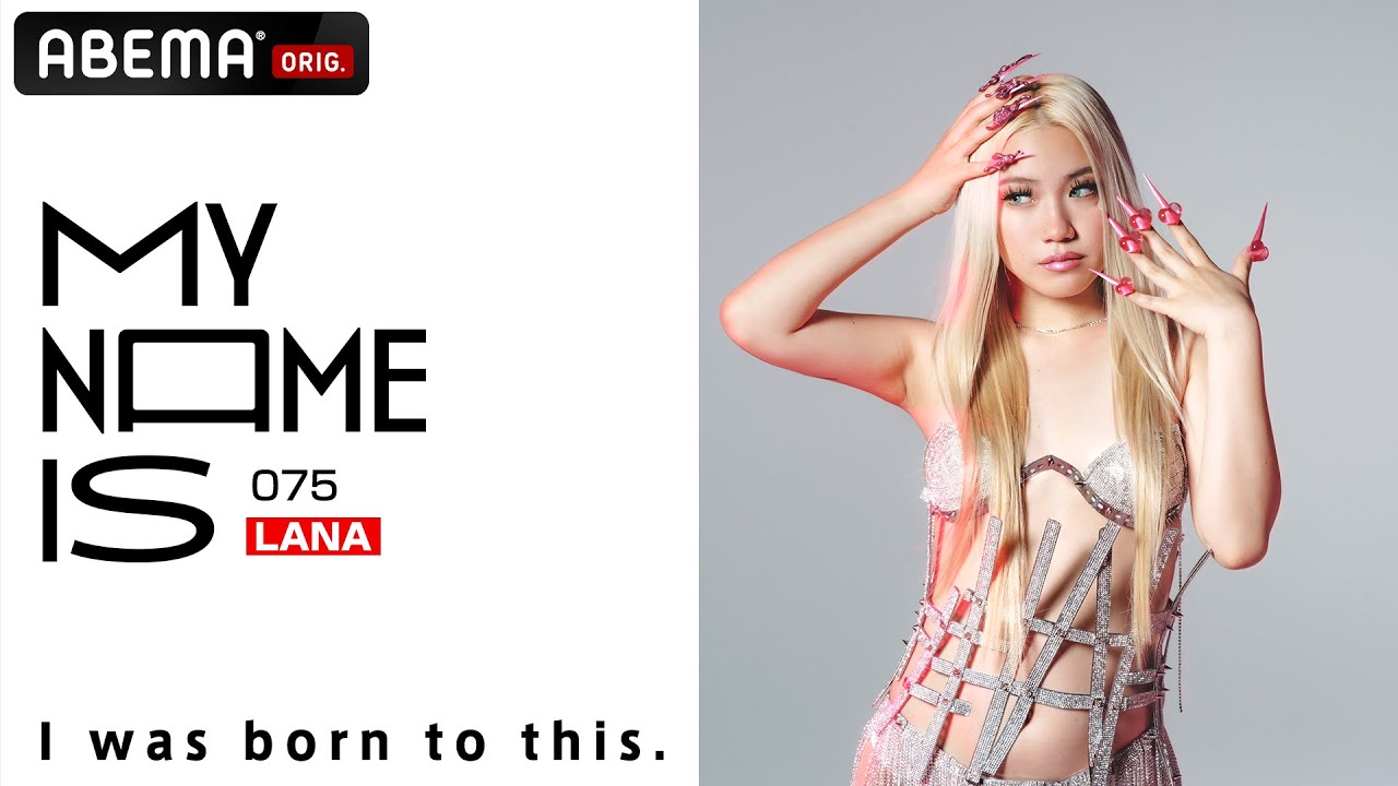 【密着】LANA「絶大な支持を集めるカリスマに迫る」 | my name is / フルverはABEMAで公開！