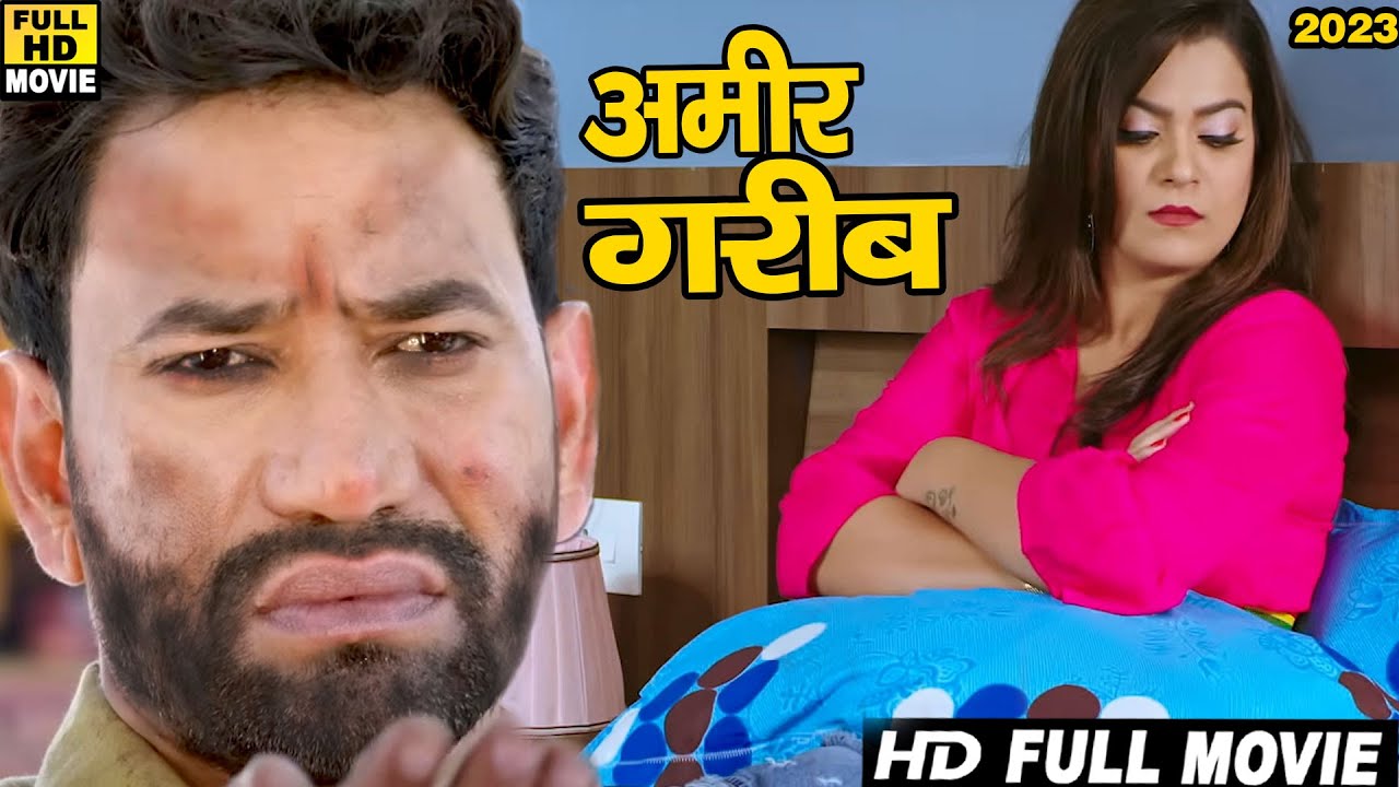 अमीर गरीब (2023) दिनेश लाल यादव की सबसे धमाकेदार फिल्म ने तोड़ दिए सारे रिकॉर्ड 2023 | वायरल फिल्म