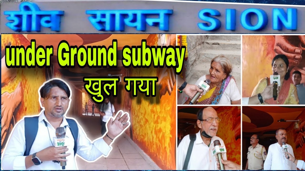 धारावीकारों के लिए खुल गया Under ground Subway Sion Station के लिए लोगो की हुआ माँग कैमरा लगाए सरकार