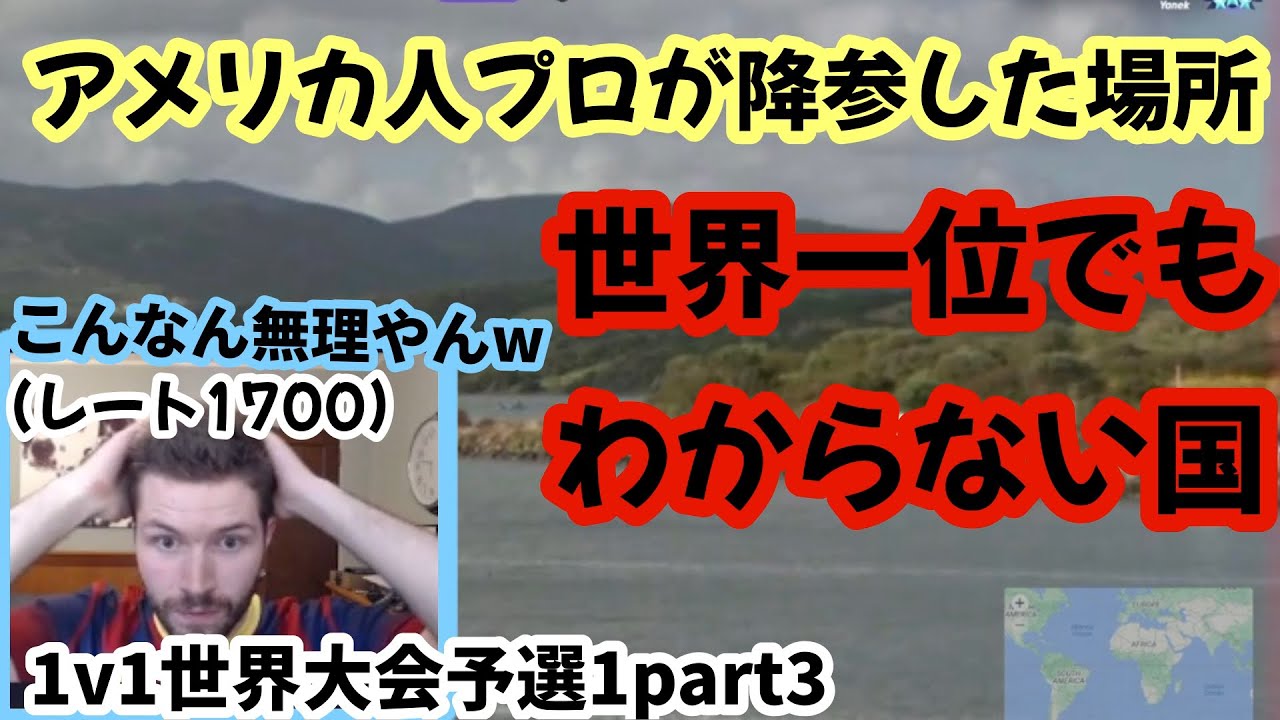 【GeoGuessr】超難題！誰もわからない国に降参する世界一位のアメリカ人プロ　1v1世界大会予選１part3【翻訳】