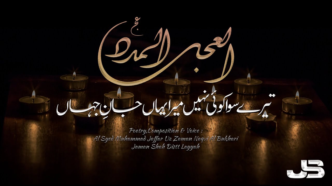 Tere Siva Koi Nahi Mera Yahan Jaane Jahan |Nazm Manqabat Imam e Zamana sua|New Kalam Jaffar Uz Zaman