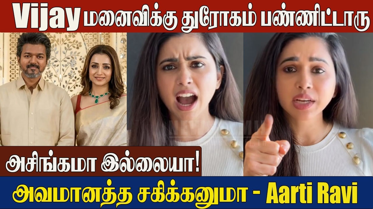Vijay & Trisha Issue 😱 Aarti Ravi Angry Reply On Vijay | Wife Sangeetha Divorce | Trisha | Keneesha