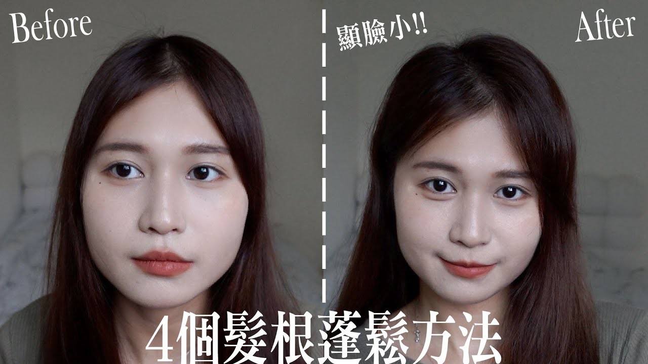 4個髮根蓬鬆方法！油性扁塌細軟髮必看！本命洗髮精推薦/新手0技巧三秒完成/日常吹整/離子夾用法！ft.艾瑪絲 | 陽陽 YangYang
