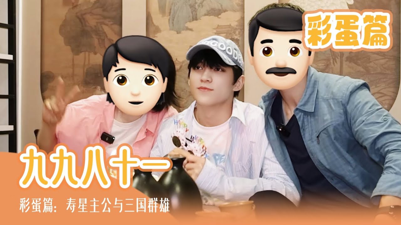 【TF家族 陈天润】《九九八十一 (one last time) 》彩蛋篇：寿星主公与三国群雄