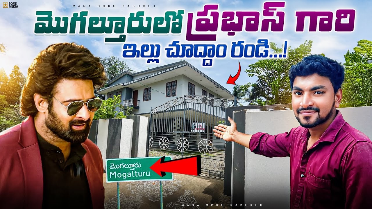 🚨Exclusive! Inside Prabha‘s Childhood Home In Mogalthur | Exclusive Video🔥 | Unseen Visuals #prabhas