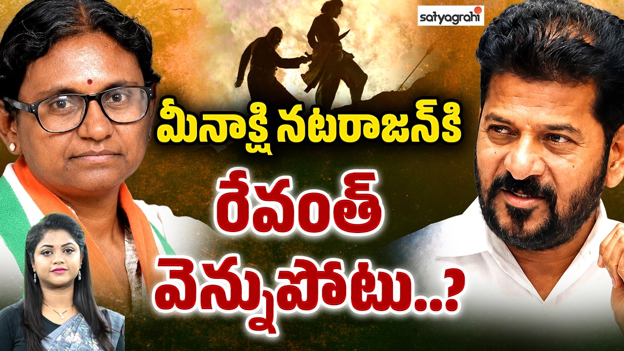 మీనాక్షిని మోసం చేసిన రేవంత్ : CM Revanth Backstab To Meenakshi Natarajan Nomination Controversy
