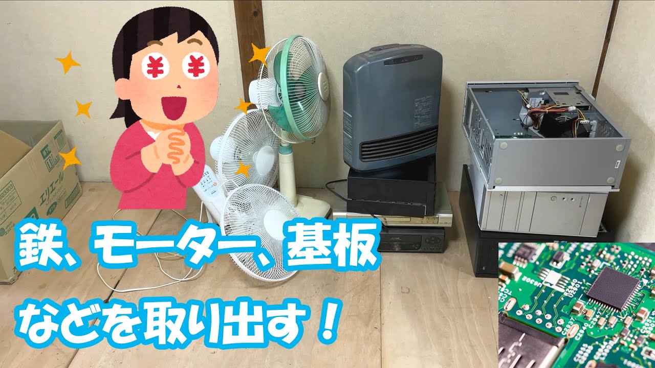 鉄くずなど、スクラップでの買取価格はいくらになる！？家電をまとめて分解してみた