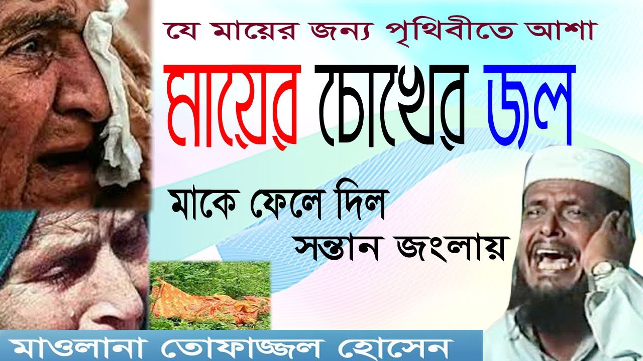 ময়ের চোখে জল  *** আলোচনায় হযরত মাওঃ তোফাজ্জল হোসেন ভৈরবী