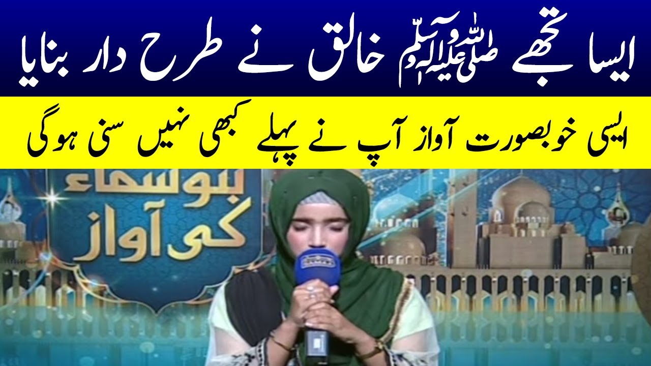 Aisa Tujhay Khaliq Nay Tarah Daar Banaya | ایسا تجھے ﷺ خالق نے طرح دار بنایا | SAMAA TV