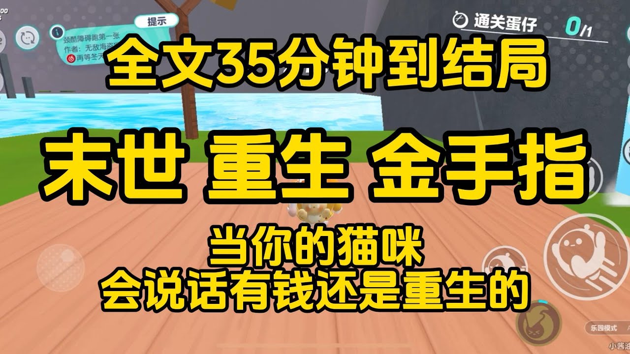《末世來臨，我的貓咪帶著萬貫家財重生歸來，領著我囤貨躺平》    #一口气看完 #宝藏小说 #小說 #完結小說 #已完結 #末世 #故事