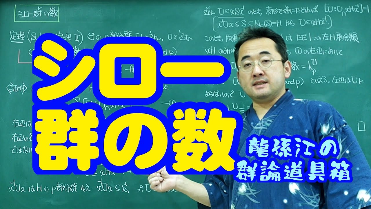 シロー群の数〈龍孫江の群論道具箱〉