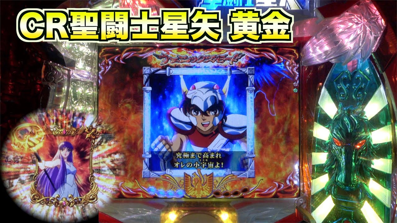 【CR聖闘士星矢 黄金】ガセありのフェニックスモードで期待できる展開！