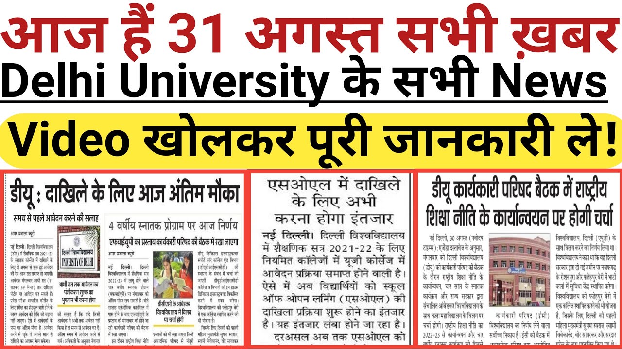 31 August Delhi All University Morning News Update 2021 | Du sol, IGNOU | Du Latest Update Today