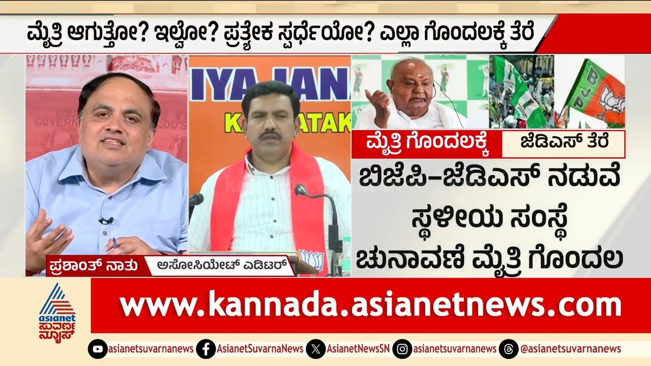ಬಿಜೆಪಿ-ಜೆಡಿಎಸ್ ಮೈತ್ರಿಯಲ್ಲಿ ಗೊಂದಲ ಉಂಟಾಗಿದ್ದೇಕೆ? | Party Rounds | BJP-JDS Alliance | HD Devegowda