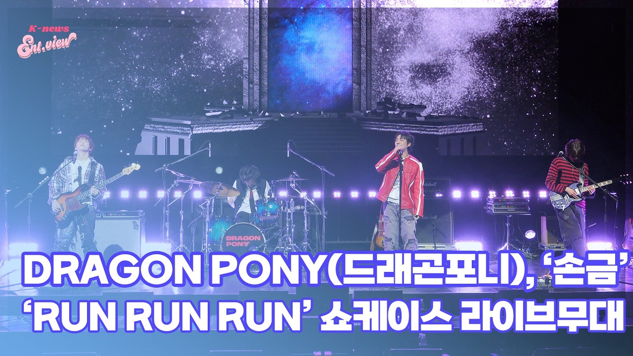 DRAGON PONY(드래곤포니), ‘손금’ (@ ‘RUN RUN RUN’ 쇼케이스 라이브 무대) [엔터뷰라이브]