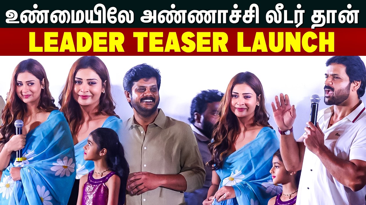 உண்மையிலே அண்ணாச்சி லீடர் தான் | Leader Teaser Launch | Legend | Paayal Rajput | Durai Senthilkumar