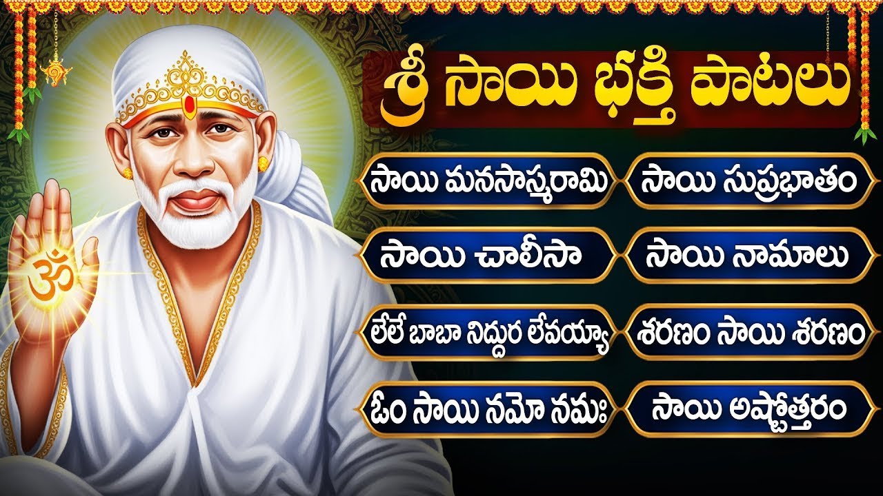 గురువారం సాయి బాబా భక్తి పాటలు | Sharanam Sai Sharanam | Thursday Special Sai Baba Bhakti Songs