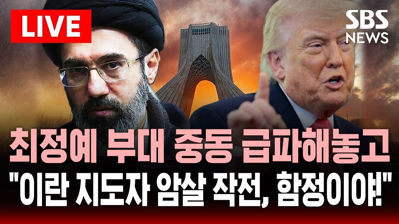 🔴LIVE '이란 협상' 와중에 최정예 부대 중동 급파한 트럼프..