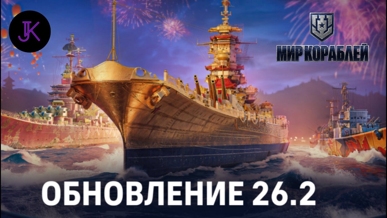 Обновление 26.2 - Смотрим 💥Мир Кораблей