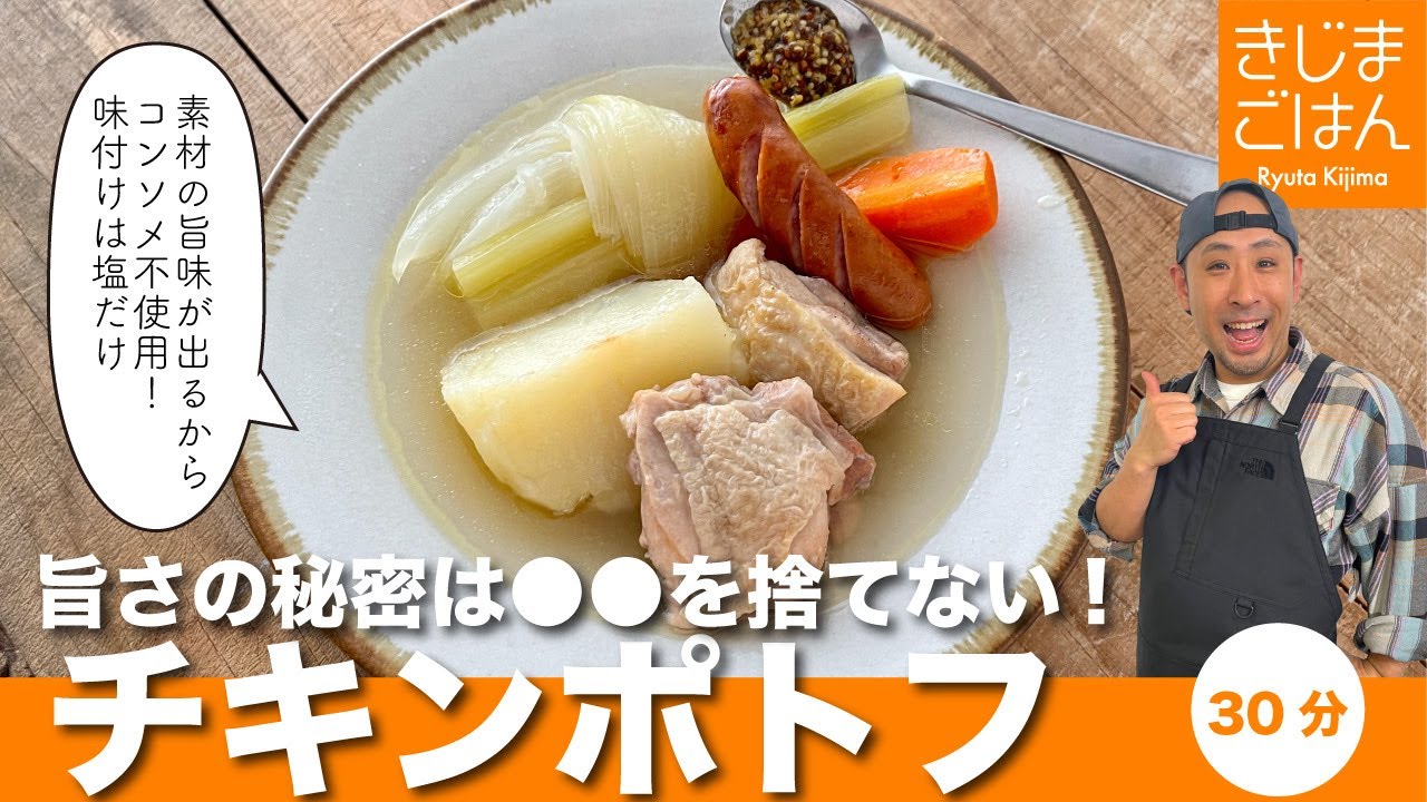 コンソメ不使用でスープが旨い 【チキンポトフ 】フライパンひとつでしみじみウマい! 味付けは塩だけだから体に染み渡る