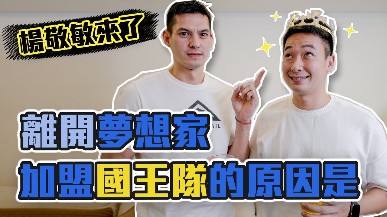 楊敬敏來了！離開夢想家！加盟國王隊的原因是？