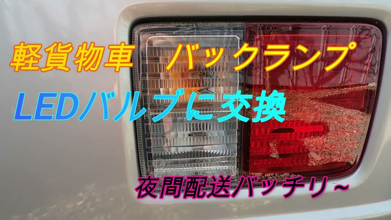 軽貨物のバックランプをLEDに交換。夜間配送もバッチリ～　軽バン