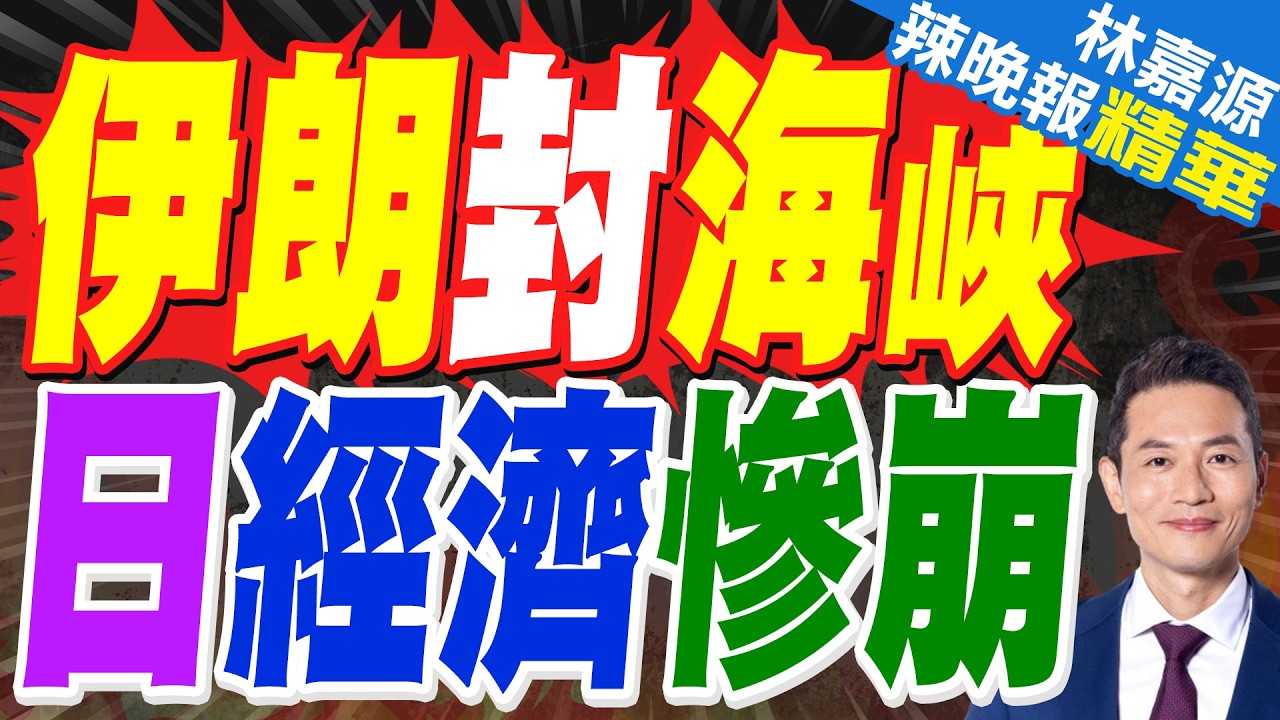 伊朗一動作 高市遭殃了 | 伊朗封海峽 日經濟慘崩 | 蔡正元.介文汲.謝寒冰.張延廷深度剖析?【林嘉源辣晚報】精華版@中天新聞CtiNews