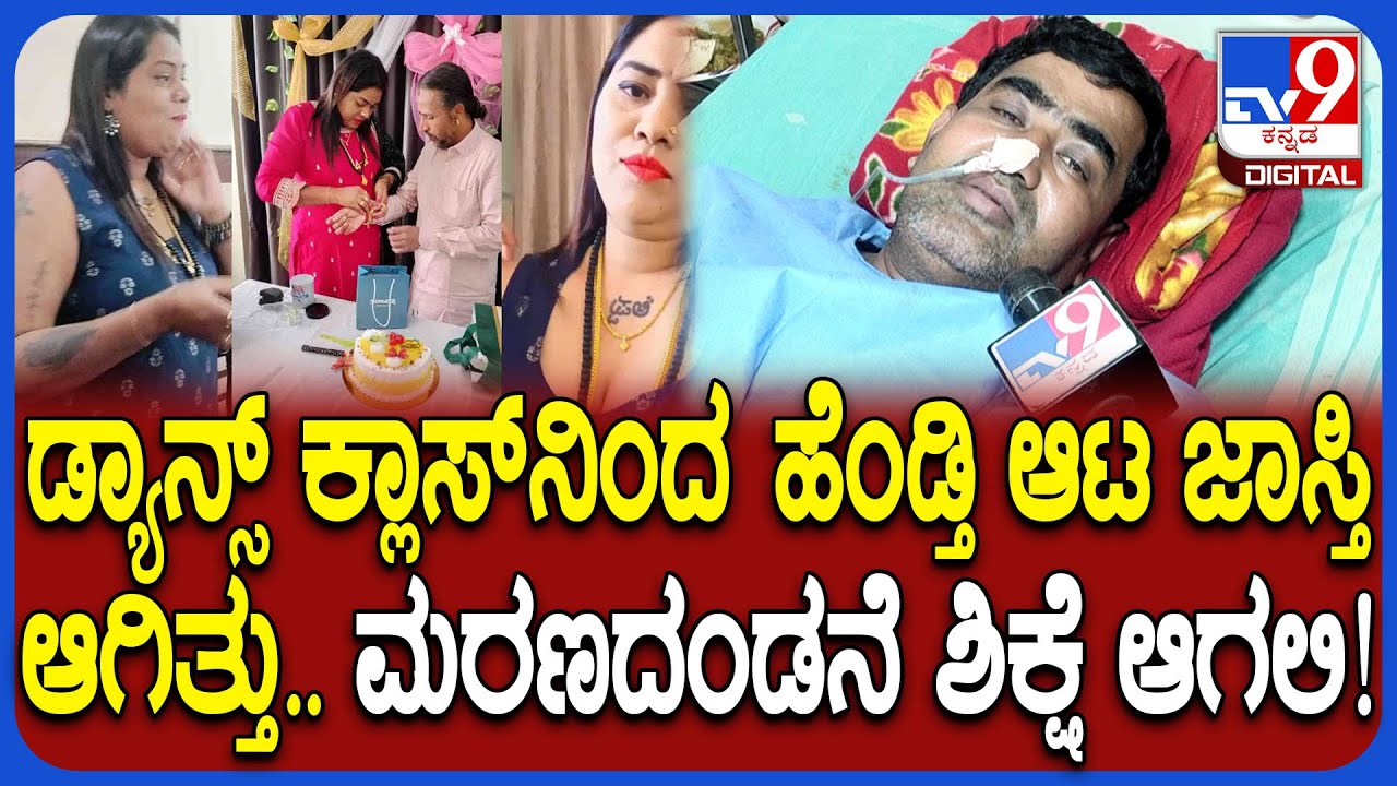Kamalakar Bhat Case: ಕಮಲಾಕರ್ ಭಟ್ & ಹೆಂಡ್ತಿ ಸುಚಿತ್ರಾಗೆ ಮರಣದಂಡನೆ ಶಿಕ್ಷೆ ಆಗಬೇಕು ಎಂದ ಪತಿ ಮಹೇಶ್| #TV9D