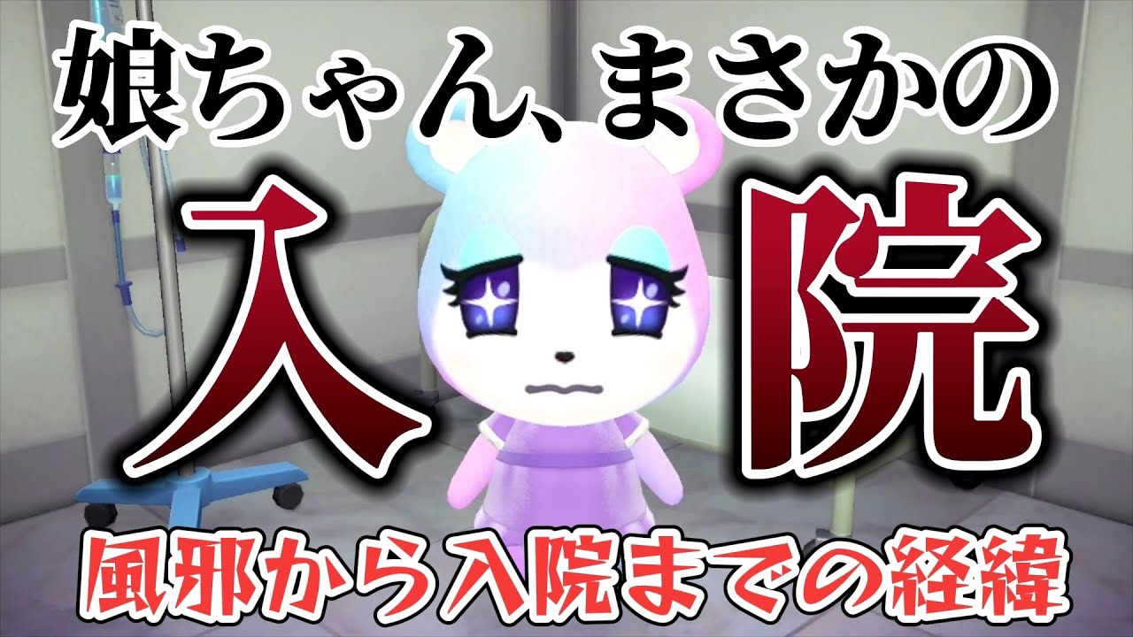 【あつ森アニメ】実は娘が入院していました。風邪の引き始めから入院までの経緯編【あつまれどうぶつの森】