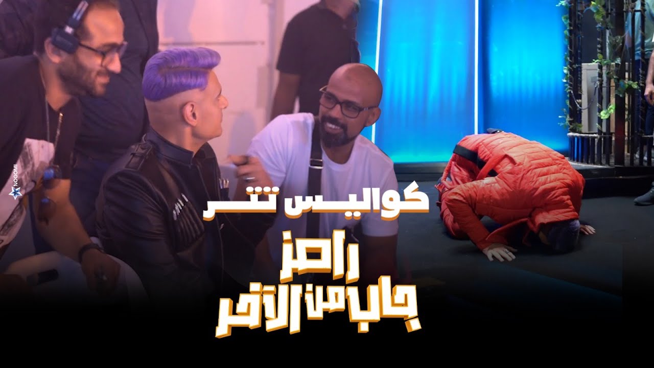 حصريا كواليس أغنية تتر برنامج 