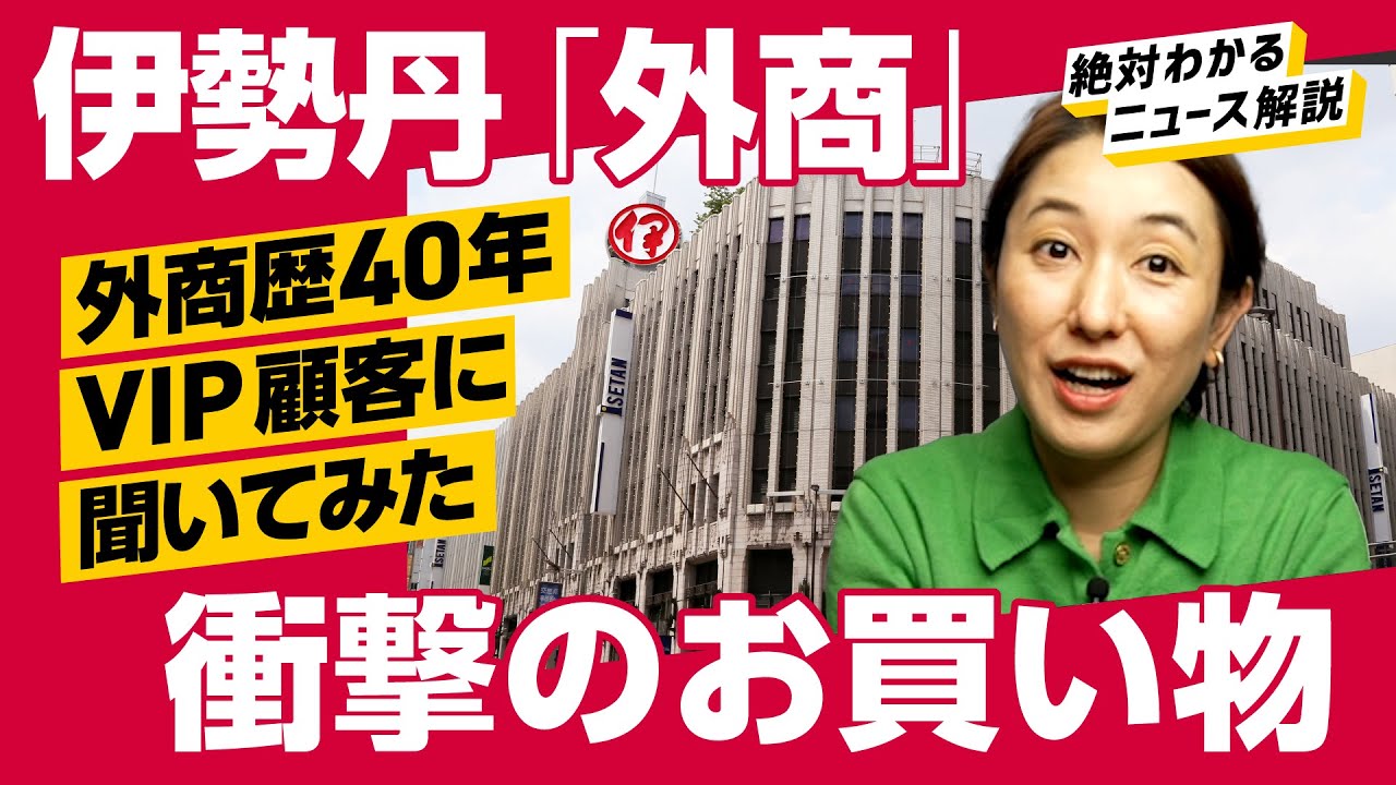 【全暴露】伊勢丹を復活させた「外商」顧客が語る衝撃の買い物（伊勢丹/三越伊勢丹/外商/百貨店/丹青会/MIカード）解説：冨岡久美子