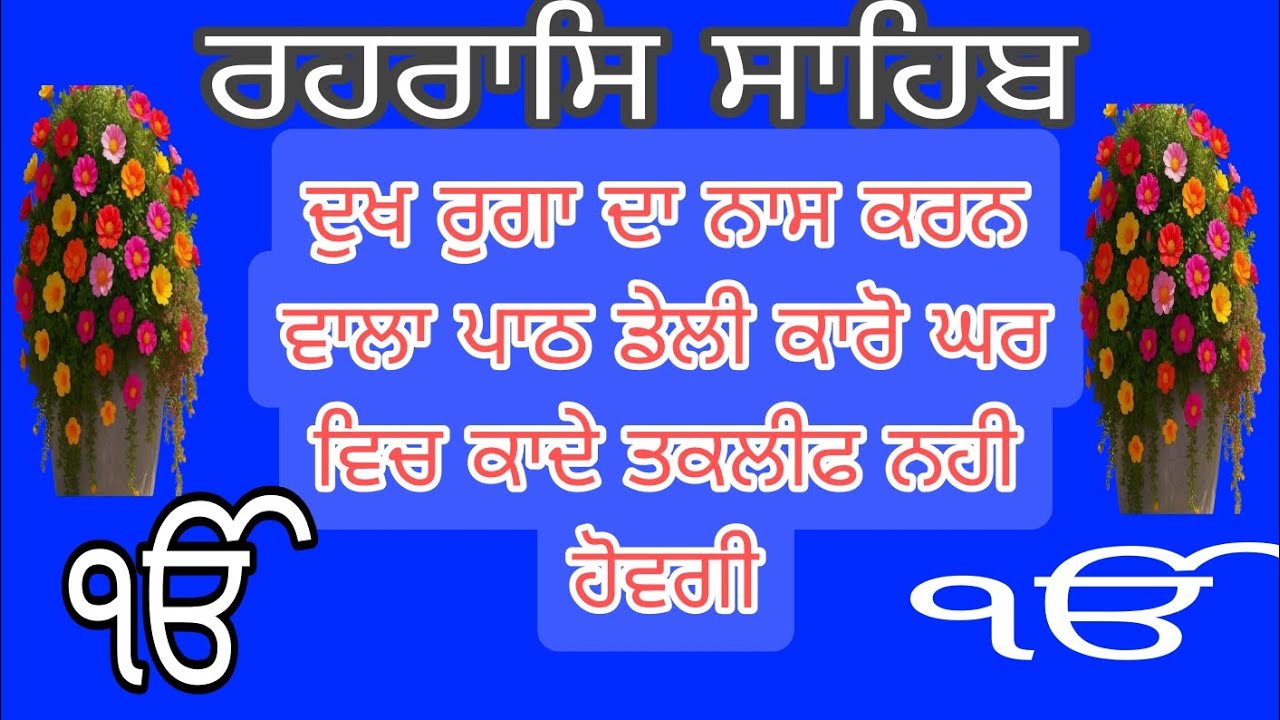 ਰਹਰਾਸਿ ਸਾਹਿਬ ਪਾਠ