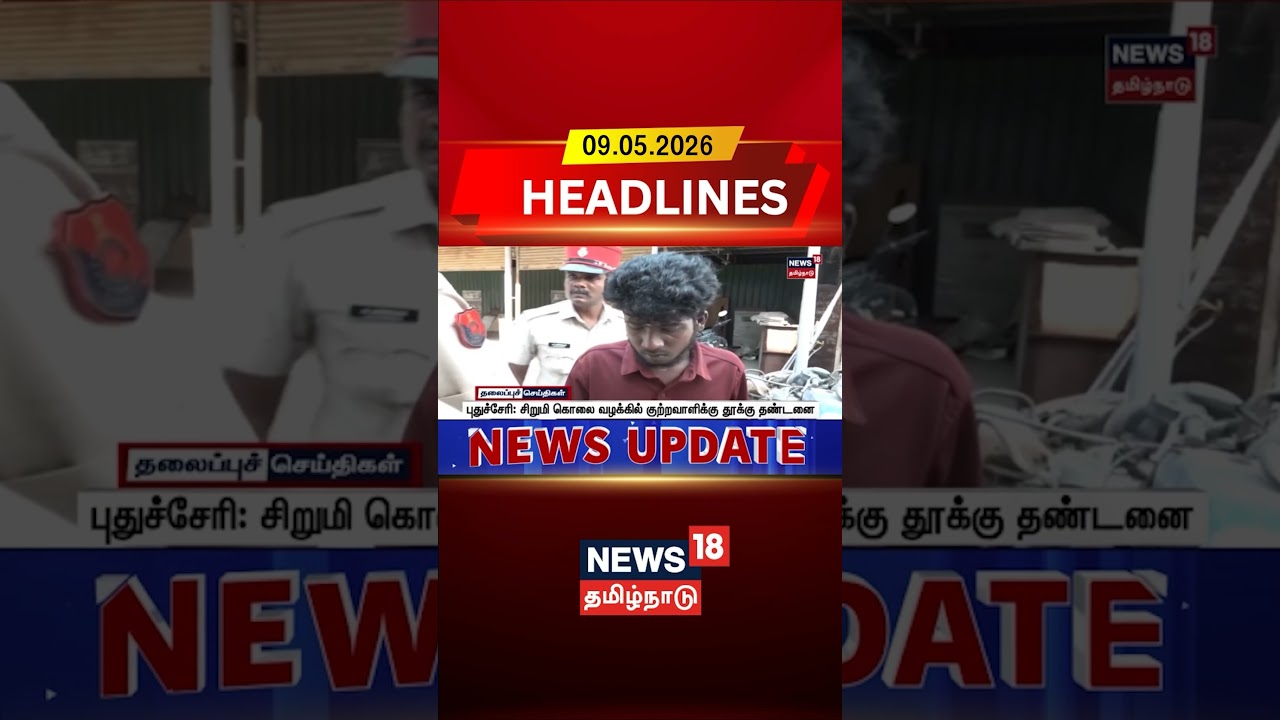 Puducherry | புதுச்சேரி: சிறுமி கொலை வழக்கில் குற்றவாளிக்கு தூக்கு தண்டனை