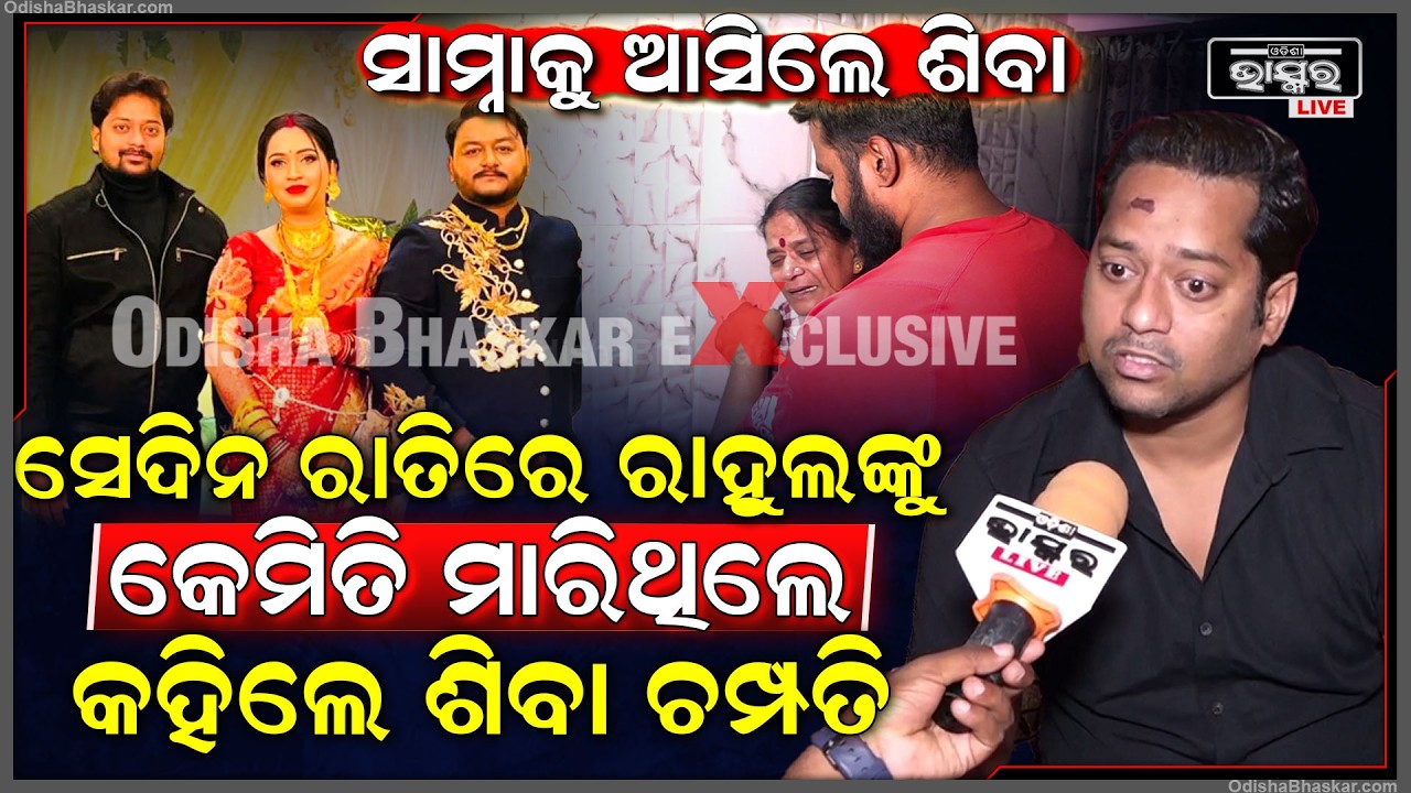 ସେଦିନ ରାତିରେ ୟୁଟ୍ୟୁବର ରାହୁଲଙ୍କୁ କେମିତି ମାରିଥିଲେ ସବୁ କହିଲେ ଶିବା ଚମ୍ପତି Youtuber Rahul, Siba Champati